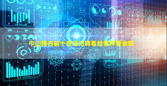 中山排名前十夜场招聘看脸看秤看余额