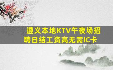 遵义本地KTV午夜场招聘日结工资高无需IC卡